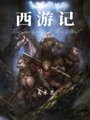cover image of 西游记